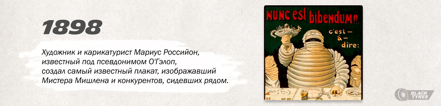 Первые рекламные плакаты Мишлен с Бибендумом, человечком из шин