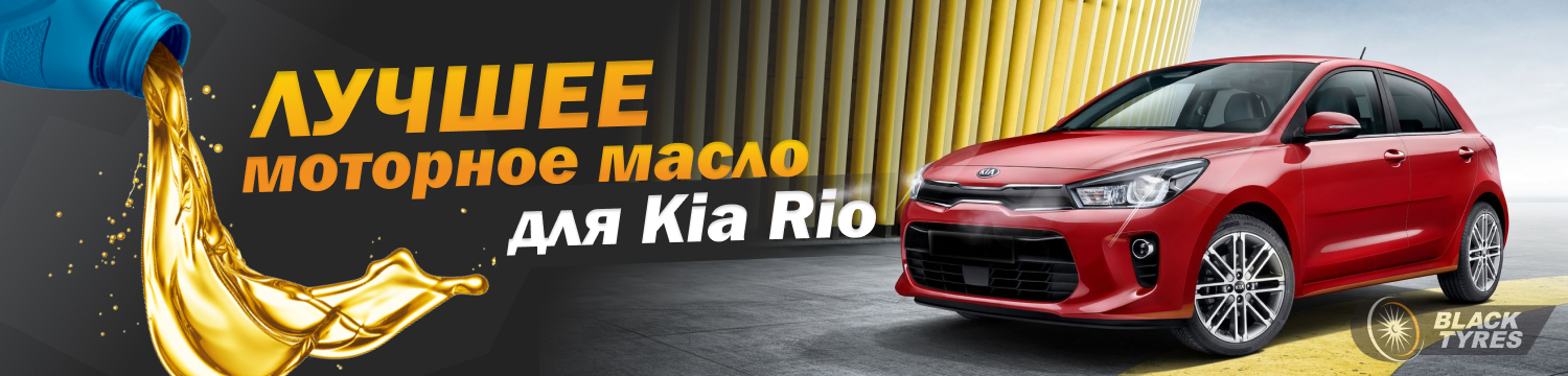 Моторное масло для Kia Rio