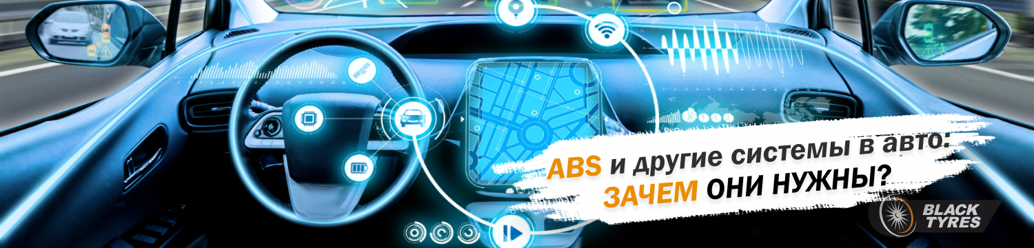 Электронные системы в автомобиле ABS (АБС), ESP, ASR, EBD: что это такое