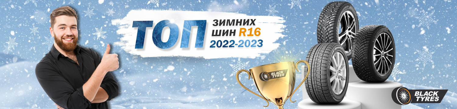 11 лучших зимних шин R16 2022-2023