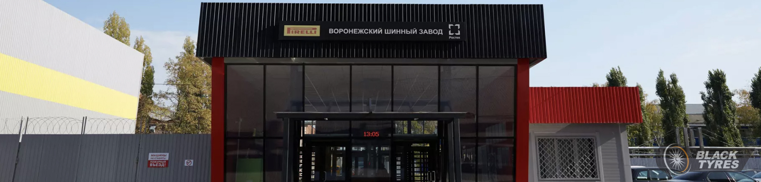 Завод Pirelli в Воронеже: где делают авторезину Пирелли в России