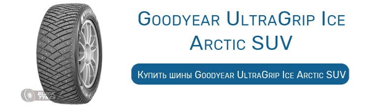 Goodyear UltraGrip Ice Arctic SUV