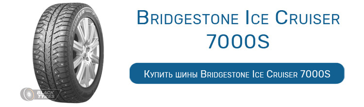 Bridgestone Ice Cruiser 7000S
